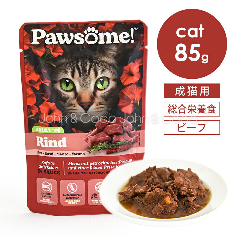 パウサム ビーフ 85g 猫 キャットフード ウェットフード 水分補給 スーパーフード お腹の健康サポート キャッツファインフード