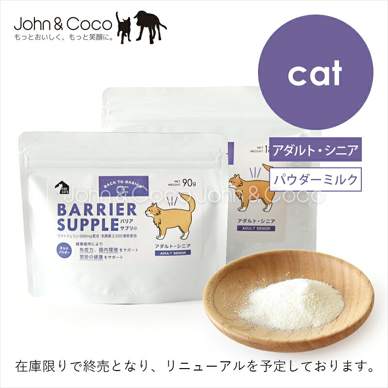 こちらの商品は在庫限りで終売となり、リニューアルを予定しております。 ※本品は医薬品ではありません。 ※オレンジ色の粒は原料由来のものです。品質に問題はございませんのでご安心ください。 猫用サプリメント 成猫とシニア猫の健康維持に配慮した健康補助食品です。 免疫力の健康維持をサポートするラクトフェリン、アガリクス菌糸体抽出物（βグルカン）を配合。 乳酸菌配合の優れた栄養バランスで、腸内環境の健康維持をサポートします。 また関節の健康維持サポート成分として、グルコサミン・コンドロイチン・ヒアルロン酸を配合しました。 《　ラクトフェリンについて　》 初乳に多く含まれる成分で、抵抗力や免疫力の健康維持サポート成分として知られています。 【 BACK TO BASICS(R)とは 】 「動物と暮らす文化」をテーマに価値を創造する、レッドハート株式会社のオリジナル・ブランド。 犬とは、猫とは、本来どういう動物なのか科学的な視点で本質を探求し理解と発見を具現化します。 BACK TO BASICS(R)はレッドハート株式会社の登録商標です。 原材料名 クリーミングパウダー、還元麦芽糖水飴、乳酸菌(殺菌)、サメ軟骨抽出物、アガリクス菌糸体抽出物、デキストリン、環状オリゴ糖、二酸化ケイ素、ラクトフェリン、グルコサミン、ヒアルロン酸、※一部に乳を含む 保証分析値 タンパク質6%以上、脂質30%以上、粗繊維0%以下、灰分0%以下、水分4%以下 代謝カロリー 500kcal/100g 原産国名 日本 給与量目安（1日） 体重給与量目安 〜500g2g 〜1kg3g 〜2kg4g 〜3kg4.5g 〜4kg5g 〜5kg6g 〜7kg7g 〜10kg9g 〜15kg12g ※90gサイズの添付スプーンすりきり1杯は約1gです。 ※180g・500gの添付スプーンすりきり1杯は約2gです。
