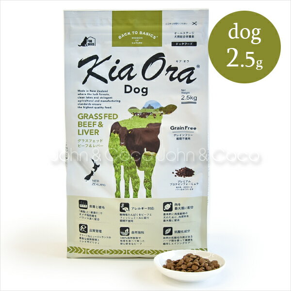 Natural - バックトゥベーシックス キアオラ ドッグフード グラスフェッドビーフ＆レバー 2.5kg