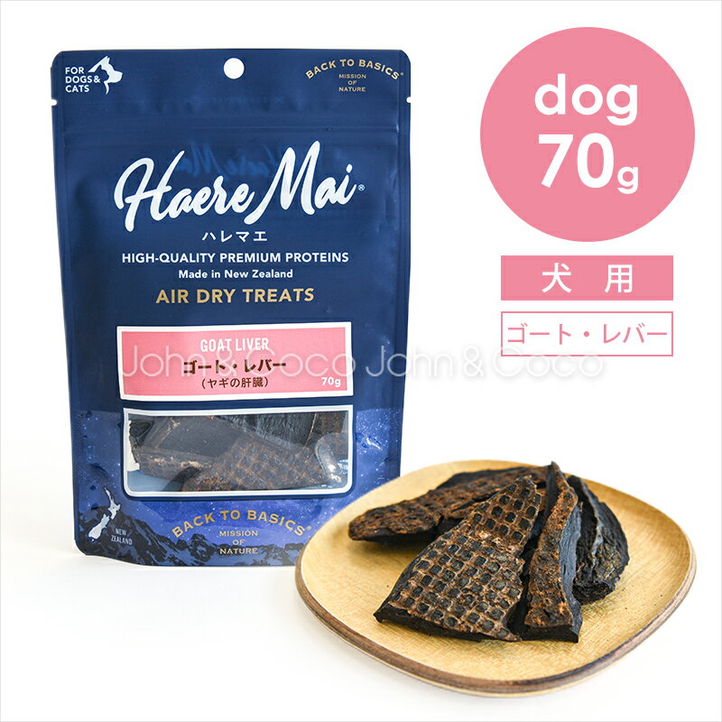 乐天商城 - バックトゥベーシックス ハレマエ ゴート・レバー（ヤギの肝臓） 70g 犬 オヤツ お肉 山羊