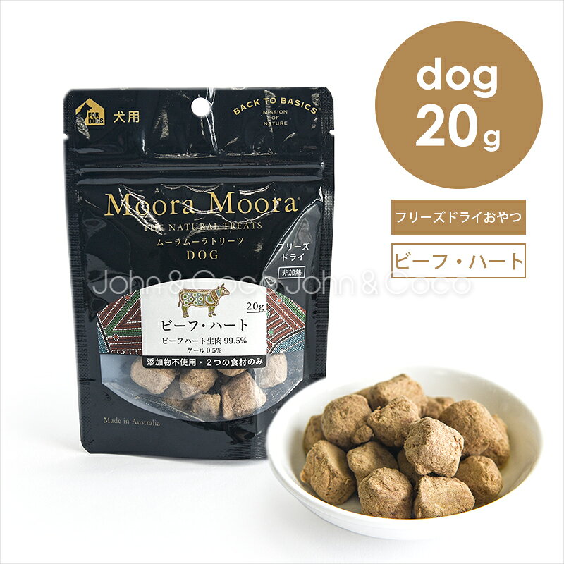 犬用オヤツ 鉄分やミネラル、ビタミンが豊富なビーフハートにケールを組み合わせたフリーズドライのおやつ。 フリーズドライ製法により素材の栄養と風味を閉じ込めています。 シングルプロテインのため、食物アレルギーにも配慮。オヤツやフードのトッピングにどうぞ。 ※小麦、コーン、大豆、砂糖、塩、保存料、香料、合成着色料は使用していません。 『　MooraMoora（ムーラムーラ）とは？　』 オーストラリアの原住民アボリジニの言葉で「GOOD SPIRIT〜機嫌がいい〜」という意味です。 オーストラリアの大自然から生まれた栄養で、いつまでも元気で笑っていられるように。 BACK TO BASICSが、5つのポイントをおやつにしました。 日本の犬・猫のために独自開発したレシピです。 ・・・・・5つのポイント・・・・・ 1. 非加熱のフリーズドライ製法 非加熱加工のため、素材の栄養と風味を損なわずにとじこめた「おやつ」です。 ＝＝フリーズドライの利点＝＝ 1）非加熱で、生原料の栄養を損なわない 2）水で戻して、水分の多い生肉食として摂取できる 3）腐敗しにくく長期保存できる 2. 無添加 記載の原材料以外は一切使用していない、添加物は無添加のおやつです。 3. 100%オーストラリア産の天然食材 オーストラリアは、BSE、口蹄疫、鳥インフルエンザといった動物の疫病が発生していないため、安全で健康なお肉で、無添加の「おやつ」を作ることができます。 4. 食物アレルギーに配慮 「カンガルー」「ラム＆トライプ」「ビーフ・ハート」「ベニソン」など、シングルプロテイン(お肉を1種類に限定)レシピで、食物アレルギーがある犬や猫には待望のおやつです。 5. 消化しやすい 新鮮な生肉を95%から99%も贅沢に使用しているため、嗜好性が高く、消化しやすい、理想のおやつです。 ・・・・・・・・・・・・・・・・ ●原材料名：ビーフハート(生)、ケール ●保証分析値 タンパク質　42%以上、脂質　38%以上、粗繊維　1%以下、灰分　5%以下、水分　8%以下 ○代謝カロリー　571kcal/100g、AAFCO推奨カロリー計算係数　491kcal/100g ●原産国名：オーストラリア ●1日の給与量目安（上限） 3kg　:　 8個 6kg　:　13個 10kg　:　20個 15kg　:　27個 20kg　:　33個