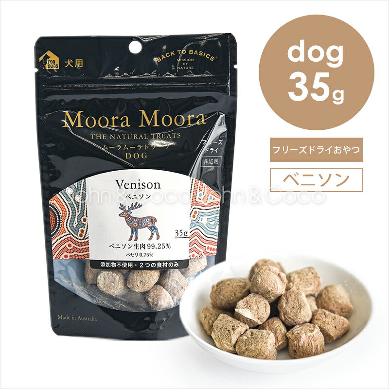 Rakuten - バックトゥベーシックス ムーラムーラトリーツ DOG ベニソン 35g 犬 オヤツ 鹿肉 フリーズドライ シングルプロテイン アレルギー トッピング