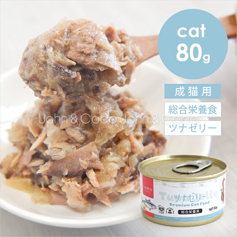 樂天商城 - tama 総合栄養食缶 ツナゼリー 80g 猫 ウェットフード 魚 タウリン スーパーフード 水分補給