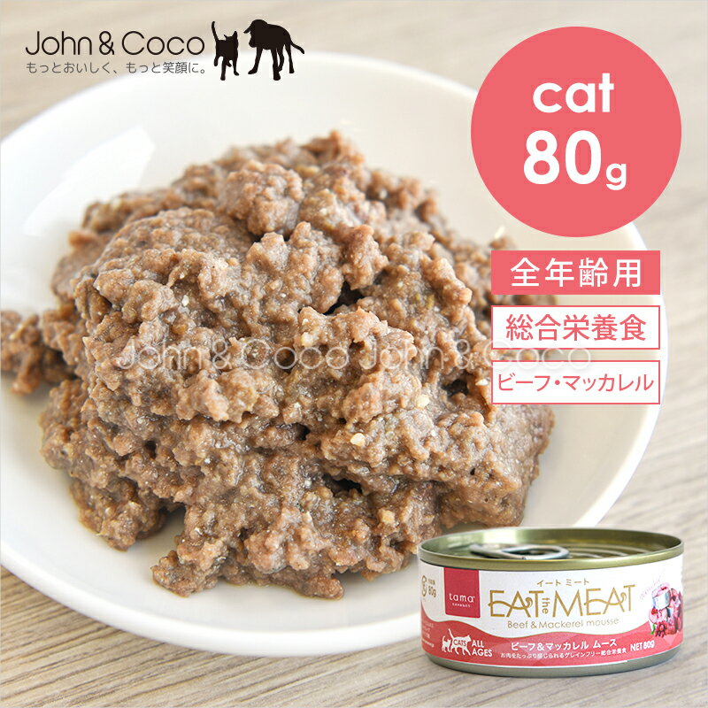 乐天商城 - tama 総合栄養食缶 Eat the Meat ビーフ＆マッカレル 80g イートミート 猫 ウェットフード ニュージーランド たまのおねだり【公式販売店舗】