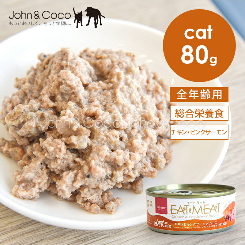 乐天商城 - tama 総合栄養食缶 Eat the Meat チキン＆キングサーモン 80g イートミート 猫 ウェットフード ニュージーランド たまのおねだり【公式販売店舗】
