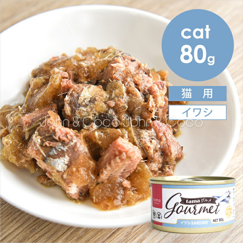 tama グルメ イワシ チャンキーカット 80g 猫 ウェットフード 魚 チアシード 乳酸菌