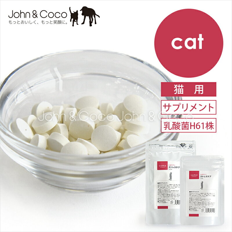 ※本品は医薬品ではありません。 猫用サプリメント（ストレス） ストレスに弱い猫のための、やさしい毎日ケア。 穏やかな日々を1粒でサポート。 乳酸菌H61株配合のストレスケアサプリメントです。 とても繊細な動物である猫・・・。 ちょっとした環境の変化でも大きなストレスを感じてしまいます。 「環境を変えられないけど、何かしてあげたい」 そんなお悩みに応えた、乳酸菌H61株配合のストレスケアサプリメントです。 1）ストレスケアに新しいアプローチ「乳酸菌H61株」 ストレス環境下での毎日をサポートする乳酸菌H61株を配合。 2）皮膚コンディションにもアプローチ ストレスと関係の深い皮膚トラブルにも着目。 皮膚のバリア機能や保湿力の健康維持をサポートします。 3）無味無臭で与えやすい ・そのまま与える ・砕いてフードに混ぜる ・おやつに仕込む 食べムラのある猫にも使いやすい設計です。 4）1日1粒のシンプル設計 毎日のケアが簡単で続けやすい。 原材料名 マルトデキストリン、乳酸菌H61株(死菌)、結晶セルロース、炭酸カルシウム、ステアリン酸カルシウム、二酸化ケイ素、HPC（セルロース由来） 保証分析値 タンパク質1.3%以上、脂質0.9%以上、粗繊維11.2%以下、灰分13.7%以下、水分3.4%以下 代謝カロリー 336kcal/100g 原産国名 日本 給与量目安（1日） 1日1粒を目安に副食として与えて下さい。 ※給与中の健康状態に異常が見られた場合は、給与を中止してください。 ※生後3ヶ月未満、妊娠・授乳期の場合は、獣医師と相談の上与えて下さい。 ※高温多湿、直射日光を避け冷暗所で保存してください。