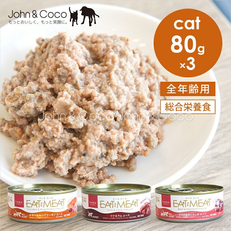 乐天商城 - tama 総合栄養食缶 Eat the Meat アソートセット 80g×3種 イートミート 猫 ウェットフード ニュージーランド たまのおねだり【公式販売店舗】