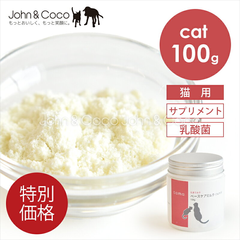 「特別価格」tama ベースケアミルク（フェカリス） 100g