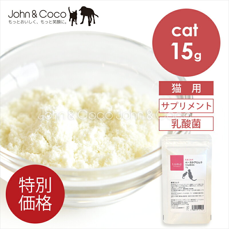 「特別価格」tama ベースケアミルク（フェカリス） 15g