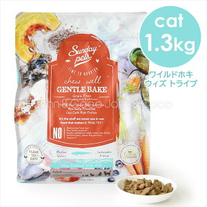 サンデーペッツ ジェントルベイク グレインフリー ワイルドホキ ウィズ トライプ 1.3kg キャットフード 猫用