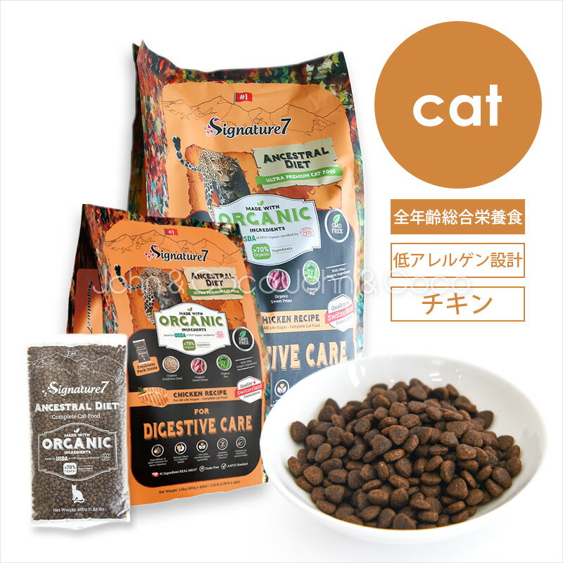シグネチャー7 CAT アンセストラルダイエット ダイジェスティブチキン 猫 キャットフード ドライフード 低アレルゲン 加水分解 オーガニック