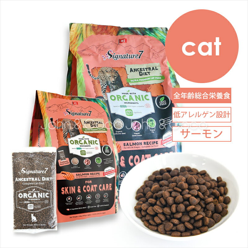 Rakuten - シグネチャー7 CAT アンセストラルダイエット スキン＆コートサーモン 猫 キャットフード ドライフード 低アレルゲン 加水分解 オーガニック 皮膚被毛