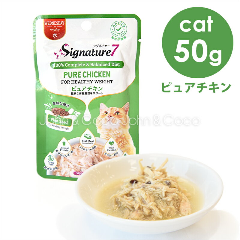 シグネチャー7 CAT パウチ  ピュアチキン 50g キャットフード ウェットフード