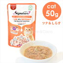 シグネチャー7 CAT パウチ  ツナ＆しらす 50g キャットフード ウェットフード