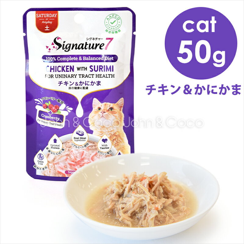 シグネチャー7 CAT パウチ 【土】 チキン＆かにかま 50g キャットフード ウェットフード