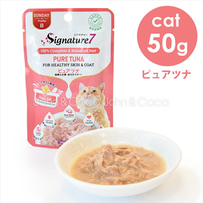 シグネチャー7 CAT パウチ 【日】 ピュアツナ 50g キャットフード ウェットフード