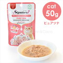 シグネチャー7 CAT パウチ 【日】 ピュアツナ 50g キャットフード ウェットフード