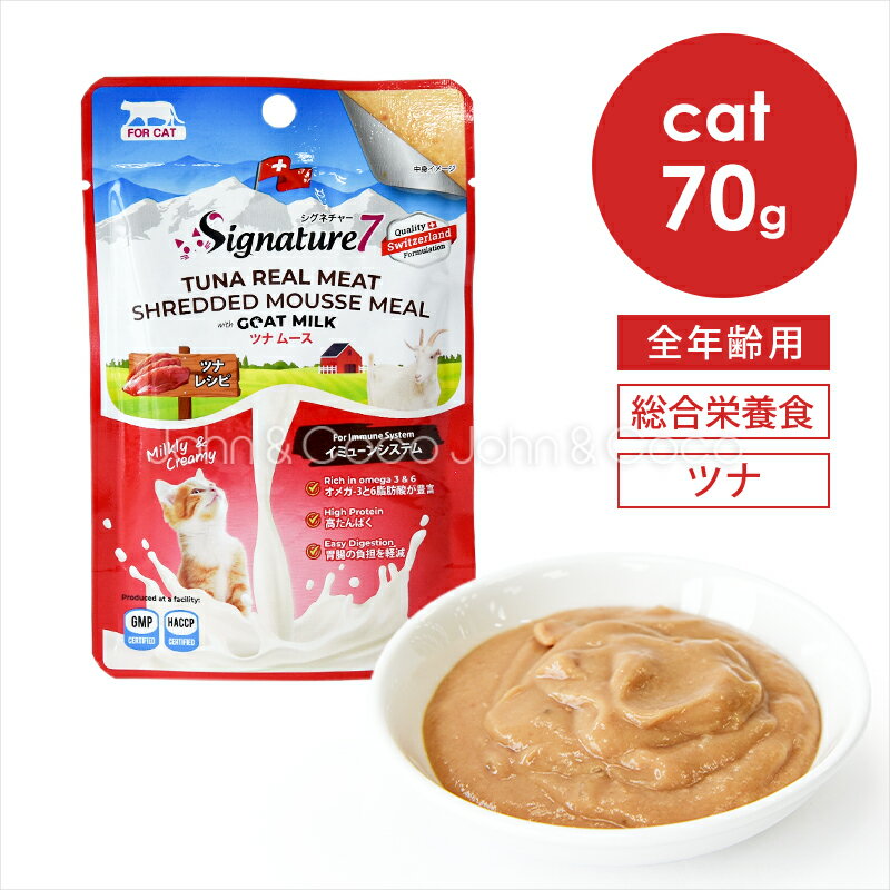 樂天商城 - シグネチャー7 CAT ゴートミルク ツナムース イミューンシステム 70g キャットフード ウェットフード 猫 山羊 ヤギミルク 水分補給 魚肉