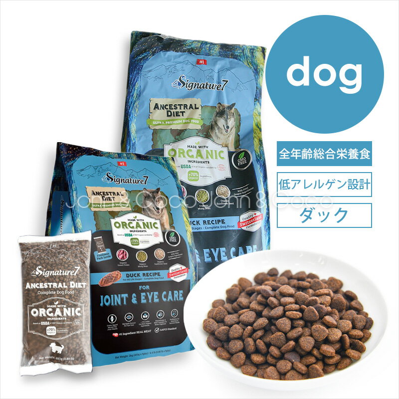 乐天商城 - シグネチャー7 DOG アンセストラルダイエット ジョイント＆アイ 犬 ドッグフード ドライフード 低アレルゲン ダック 加水分解 瞳の健康サポート