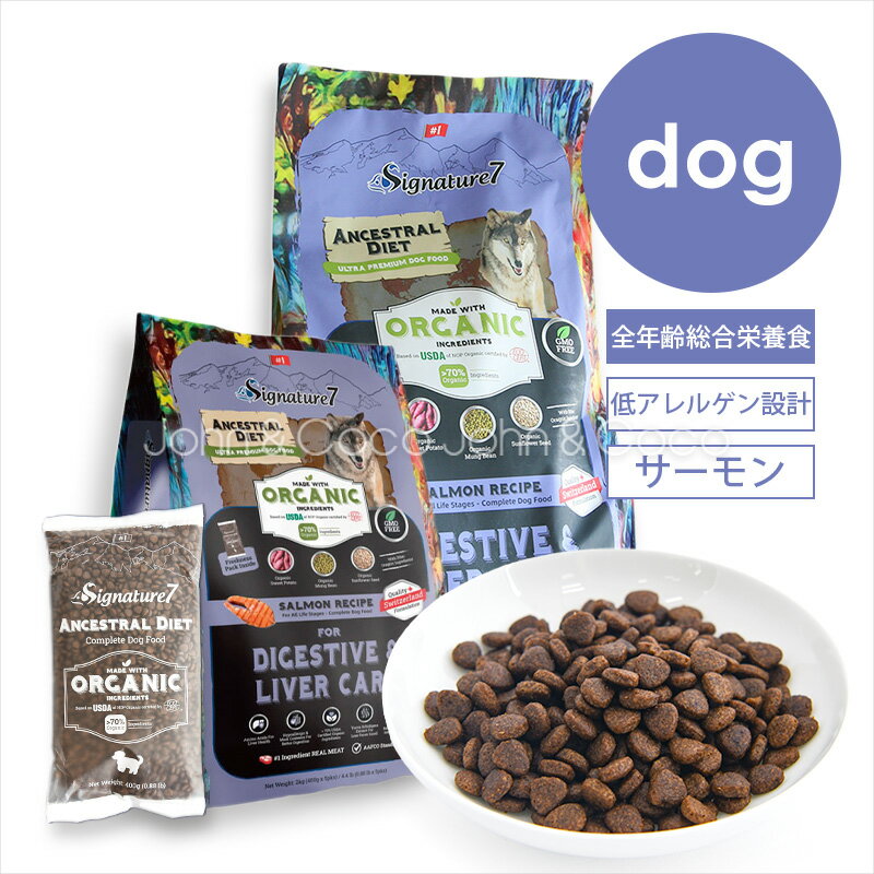 Rakuten - シグネチャー7 DOG アンセストラルダイエット ダイジェスティブ＆レバー 犬 ドッグフード ドライフード 低アレルゲン サーモン 加水分解 オーガニック