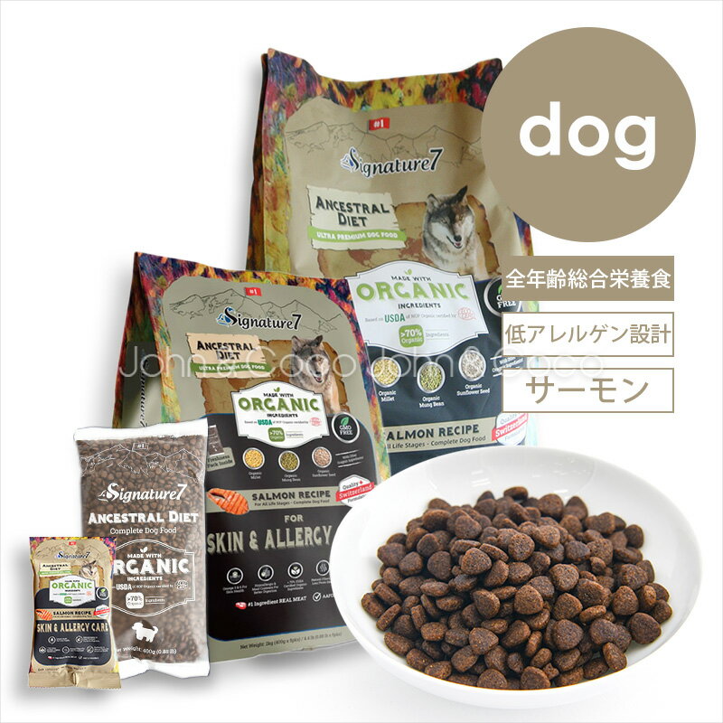 Rakuten - シグネチャー7 DOG アンセストラルダイエット スキン＆アレルギー 犬 ドッグフード ドライフード 低アレルゲン サーモン 加水分解 オーガニック