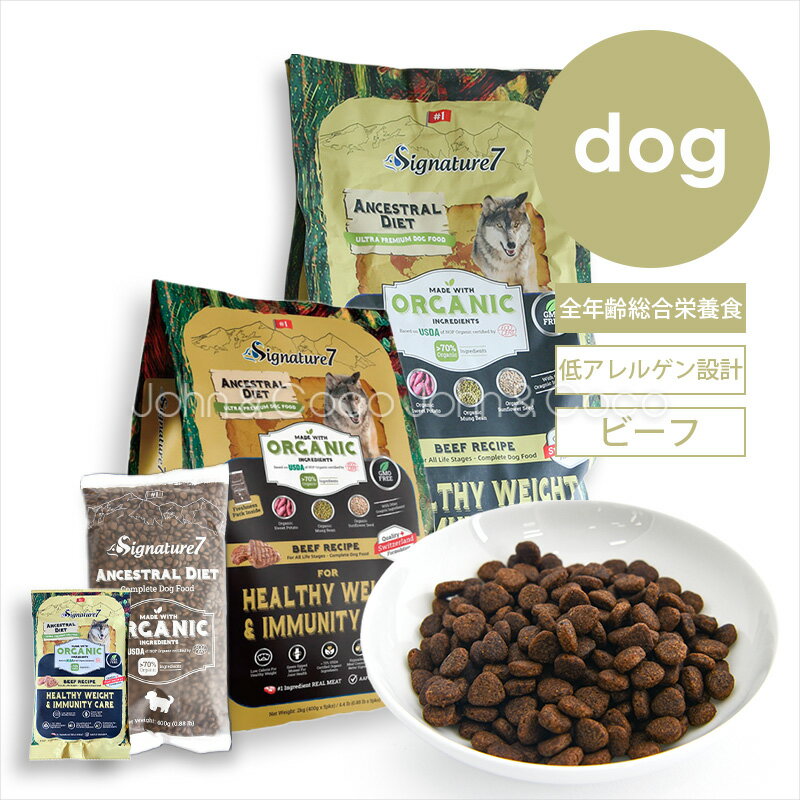 乐天商城 - シグネチャー7 DOG アンセストラルダイエット ヘルシーウェイト＆イミューン 犬 ドッグフード ドライフード 低アレルゲン ビーフ 加水分解 低カロリー 体重維持