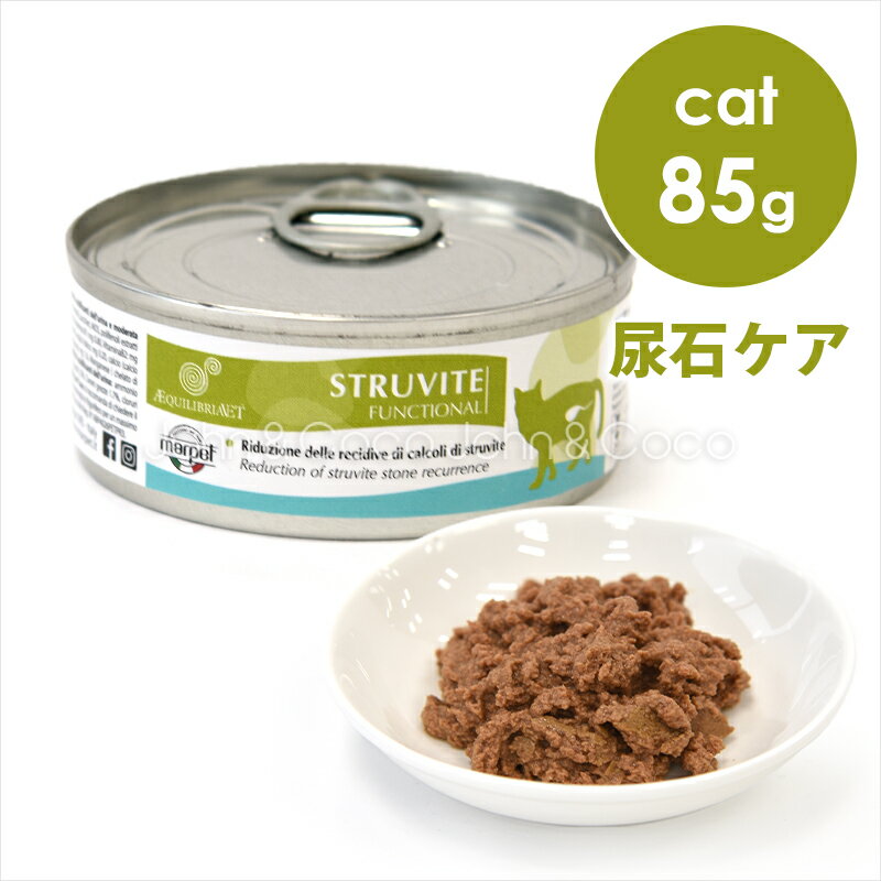 エクイリブリア CAT ファンクショナル ストルバイト ストルバイト尿石症 85g キャットフード ウェットフード 療法食