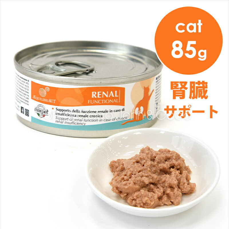 エクイリブリア CAT ファンクショナル リナール 腎臓サポート 85g キャットフード ウェットフード 療法食 リナール ニーレン キドニー KD