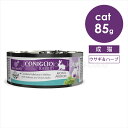 エクイリブリア CAT ウサギ&ハーブ 85g 猫 キャットフード ウェットフード アレルギー配慮 猫缶 小麦不使用