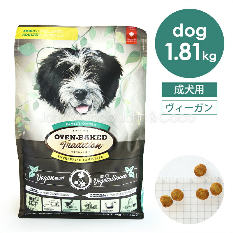楽天犬と猫のJohn＆Coco ジョン＆ココオーブンベークドトラディション DOG ヴィーガン 1.81kg 犬 ドッグフード ドライフード 肉不使用 アレルギー