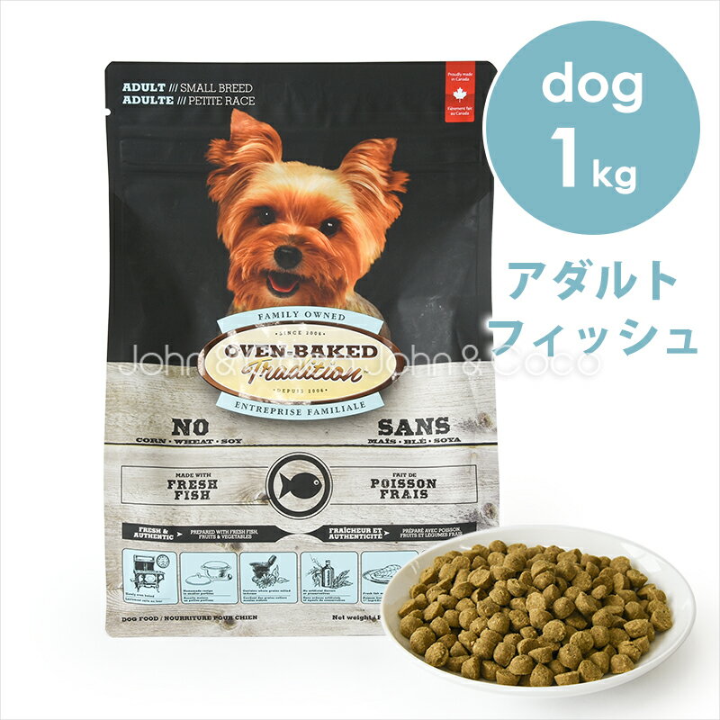 オーブンベークドトラディション DOG アダルトフィッシュ 1kg ドッグフード ドライフード