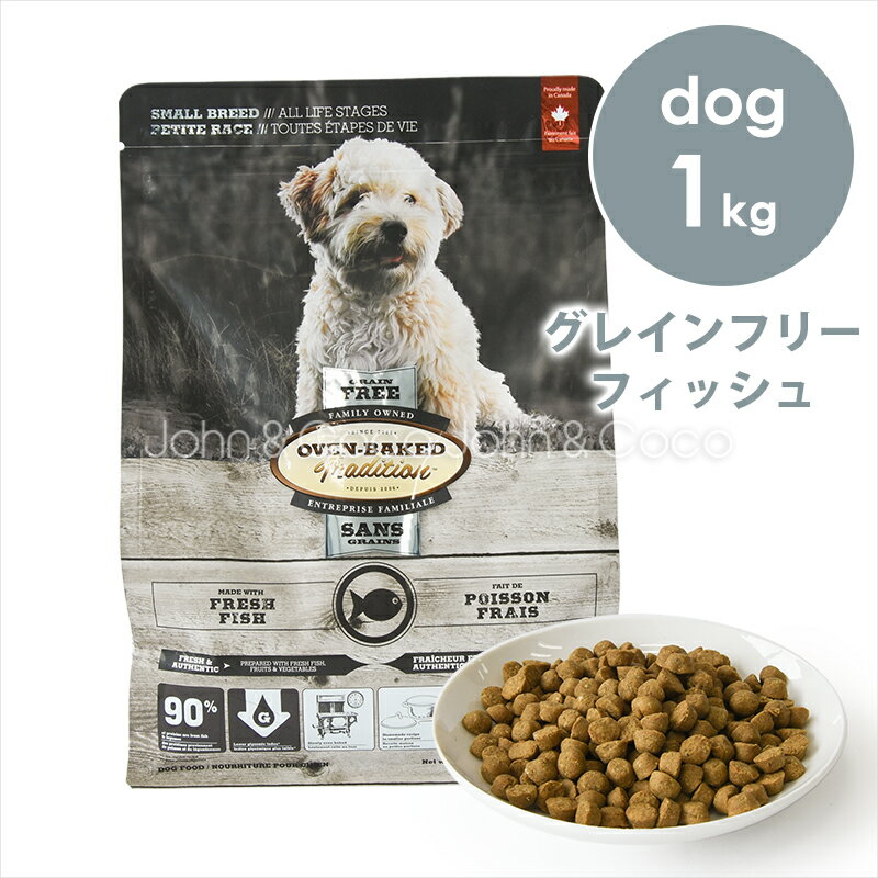 オーブンベークドトラディション DOG グレインフリー フィッシュ 1kg ドッグフード ドライフード