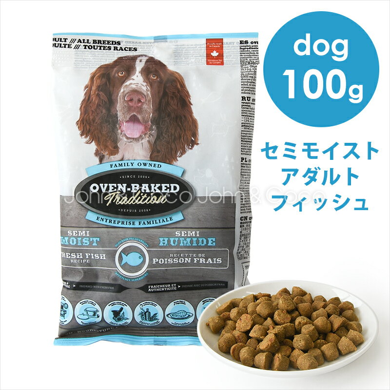 オーブンベークドトラディション DOG セミモイスト アダルトフィッシュ 100g ドッグフード ドライフード