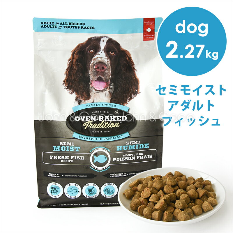 オーブンベークドトラディション DOG セミモイスト アダルトフィッシュ 2.27kg ドッグフード ドライフード