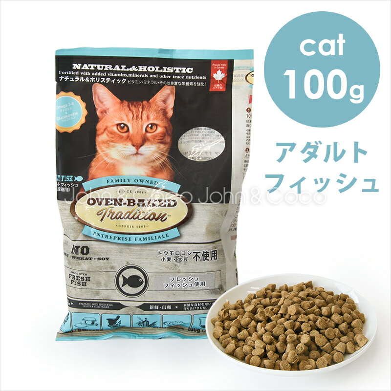 オーブンベークドトラディション CAT アダルトフィッシュ 100g キャットフード ドライフード