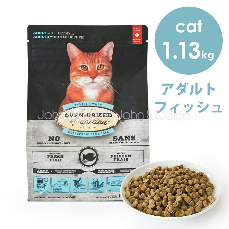 オーブンベークドトラディション CAT アダルトフィッシュ 1.13kg キャットフード ドライフード