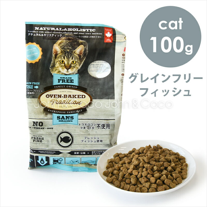 オーブンベークドトラディション CAT グレインフリー フィッシュ 100g キャットフード ドライフード