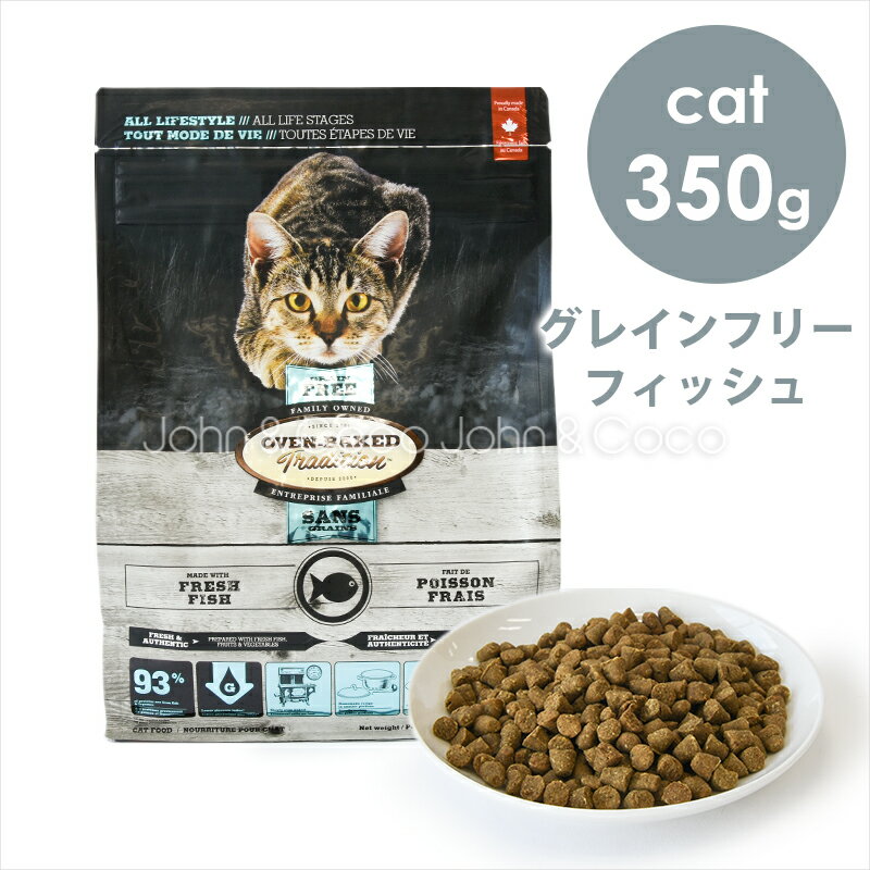 オーブンベークドトラディション CAT グレインフリー フィッシュ 350g キャットフード ドライフード