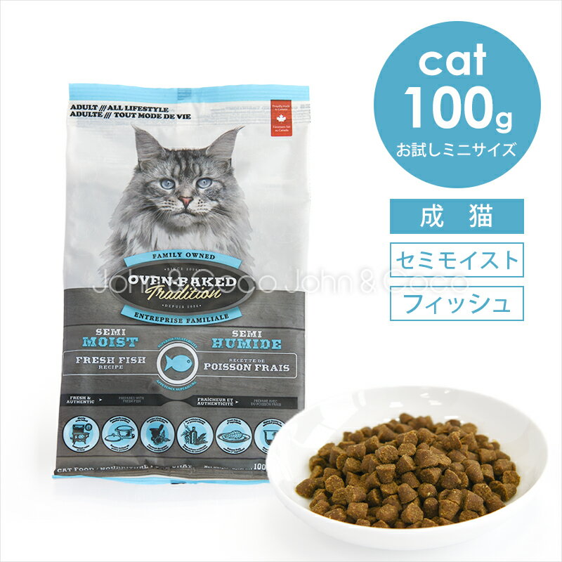 乐天商城 - オーブンベークドトラディション CAT セミモイスト アダルトフィッシュ 100g 猫 キャットフード ドライフード 柔らかめ粒 消化にやさしい 低温調理 関節ケア 成猫 シニア 魚 お試しサイズ