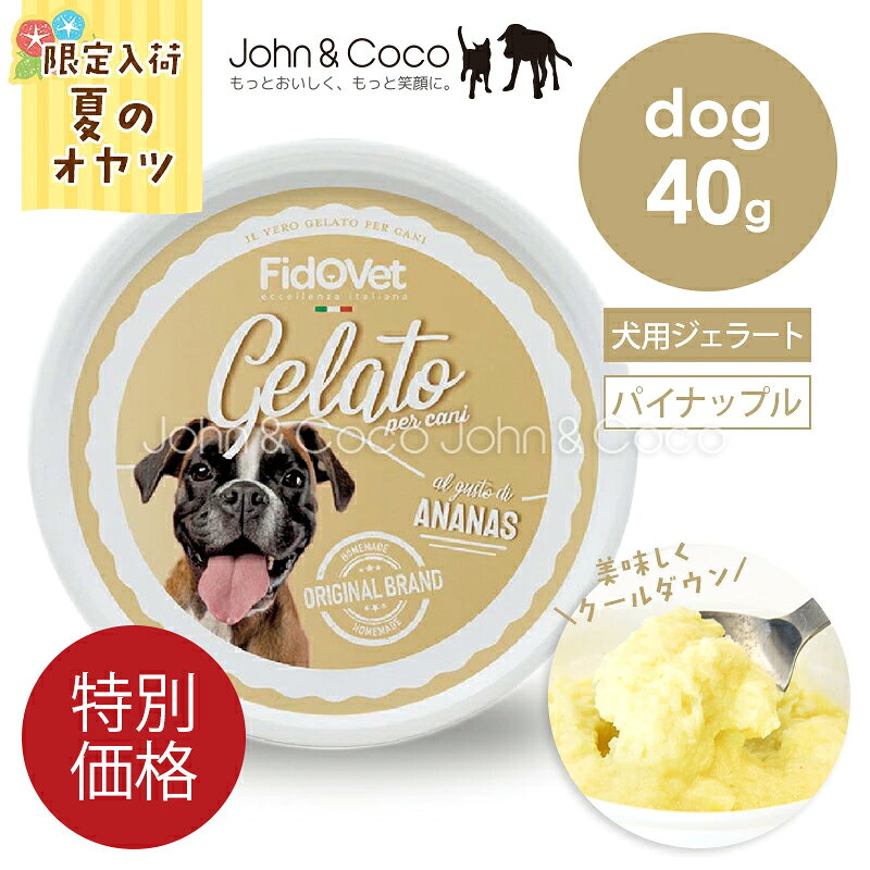 「特別価格」【犬用！夏のひんやりスイーツ】フィドベット DOG ジェラート パイナップル 40g 犬 おやつ デザート 夏バテ