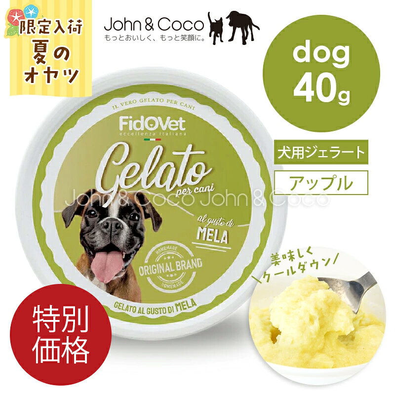「特別価格」【犬用！夏のひんやりスイーツ】フィドベット DOG ジェラート アップル 40g 犬 おやつ デザート 夏バテ