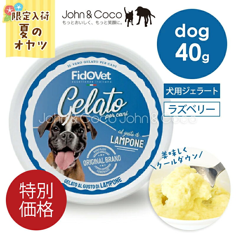 「特別価格」【犬用！夏のひんやりスイーツ】フィドベット DOG ジェラート ラズベリー 40g 犬 おやつ デザート 夏バテ