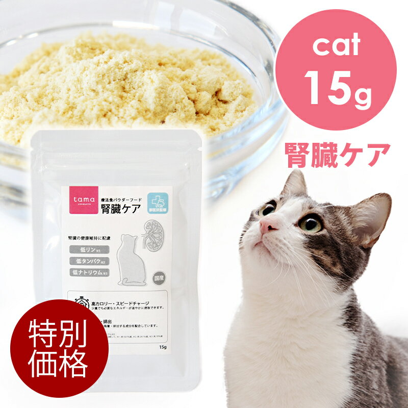 「特別価格」 tama 療法食 パウダーフード 腎臓ケア 15g 猫 キャットフード ミルク 粉 国産