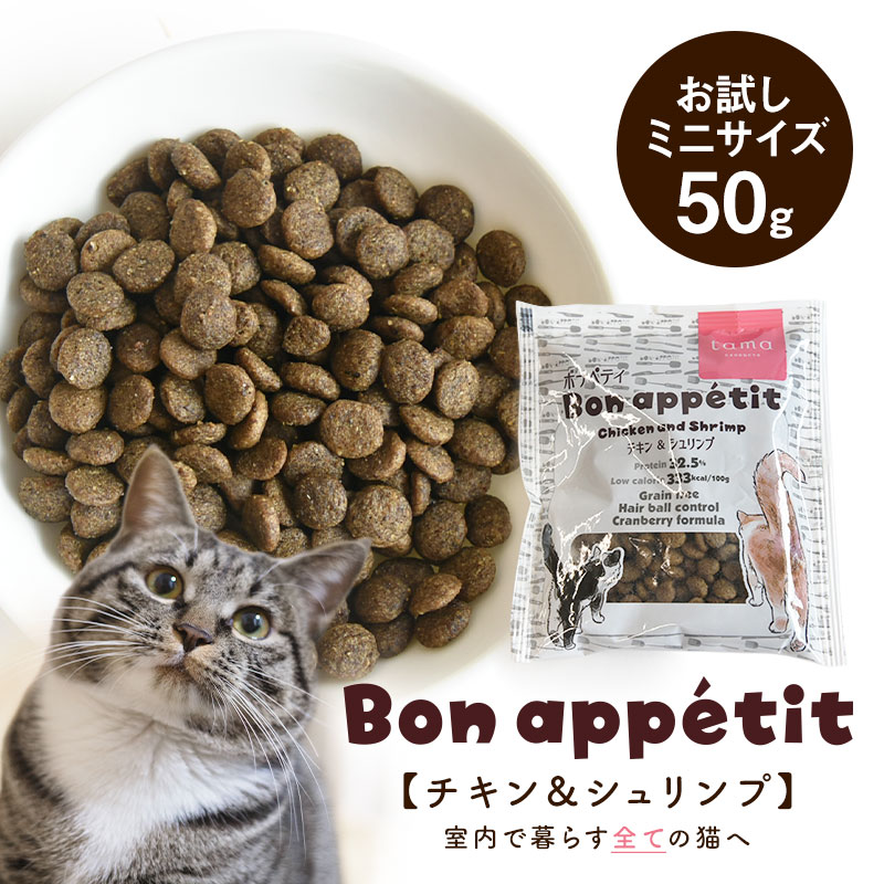 tama タマ ボナペティ チキン＆シュリンプ お試しミニサイズ 50g たま キャットフード ドライフード 鶏肉 猫