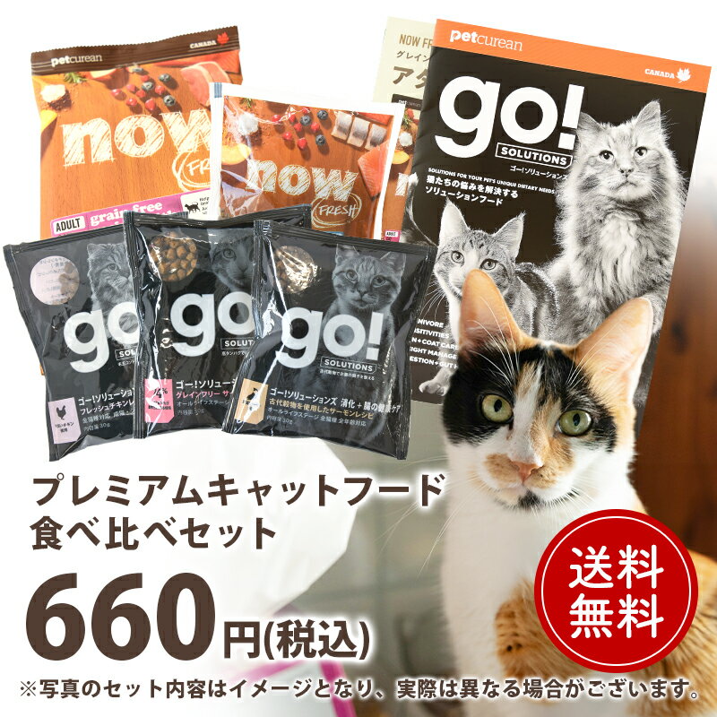 キャットフード食べ比べセット 猫 お試し サンプル トライアル ドライフード グレインフリー「初回送料無料」