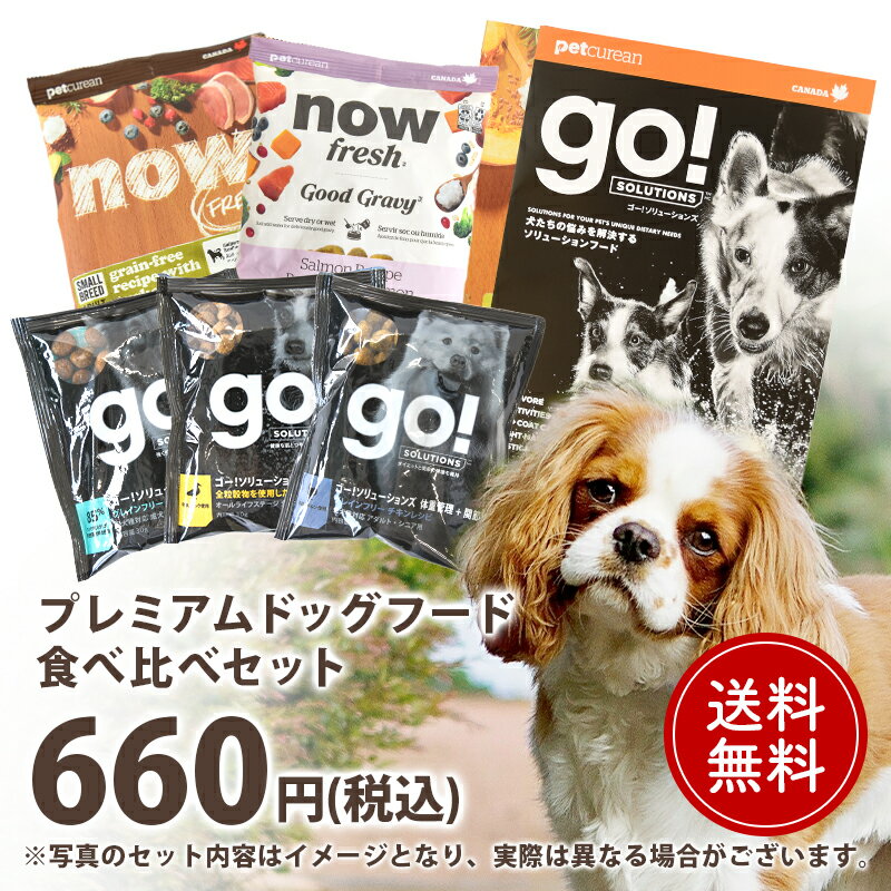 ドッグフード食べ比べセット 犬 お試し サンプル トライアル ドライフード グレインフリー 「初回送料無料」