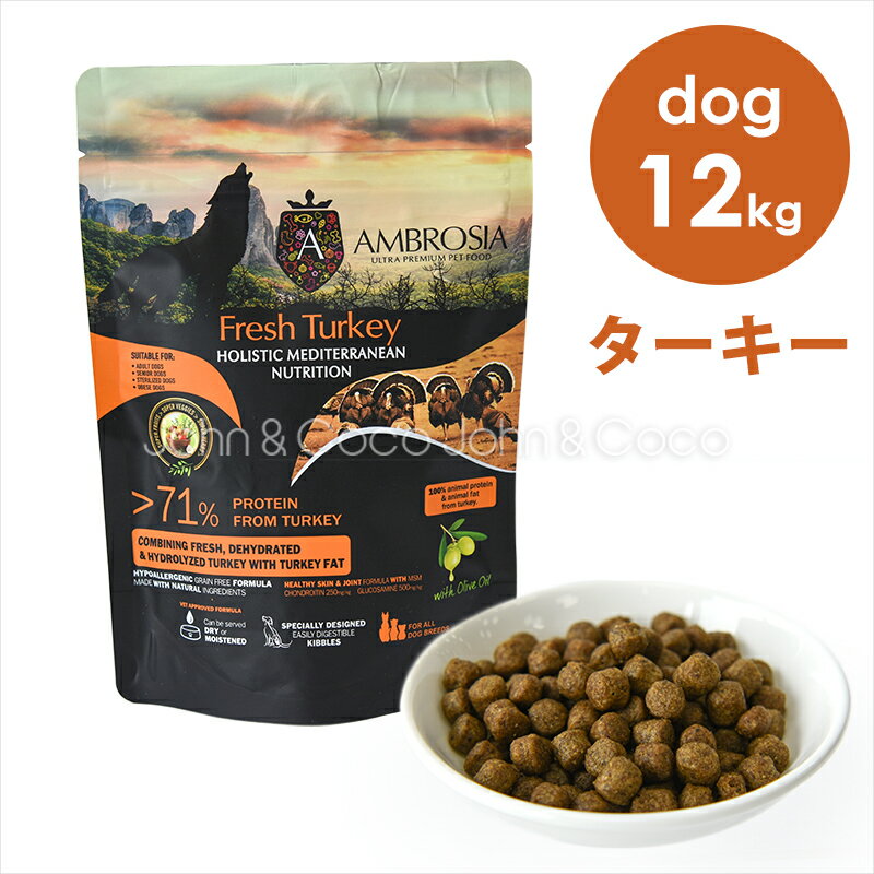 アンブロシア DOG HMN ターキー 12kg ドッグフード ドライフード 犬のごはん 地中海食 肉 グレインフリー アレルギー 皮膚 被毛 関節