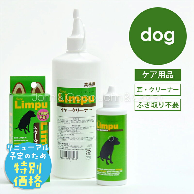「リニューアルにつき在庫限りの特別価格！」シュアリンプウ イヤークリーナー 犬 耳掃除 BB菌 べたつき ニオイ かゆみ ふき取り不要 耳トラブル