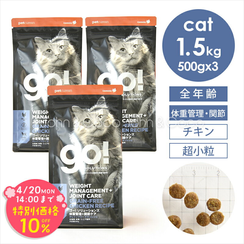 乐天商城 - 「期間限定10%オフ！4/20(月)14時迄」ゴー CAT 体重管理+関節ケア チキン 1.5kg（500g×3袋） 猫 キャットフード ドライフード【公式販売店舗】